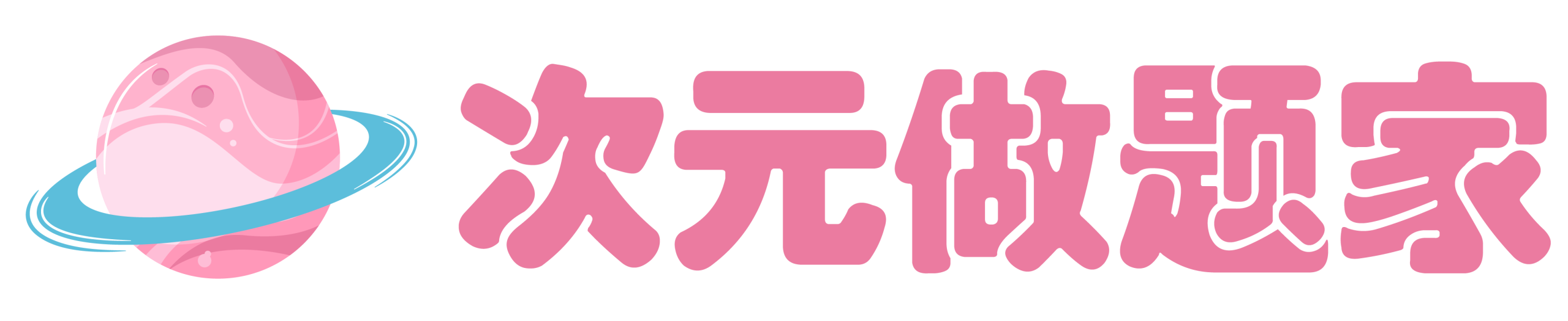 次元做题家